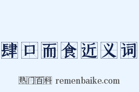 肆口而食近义词是什么意思的图片